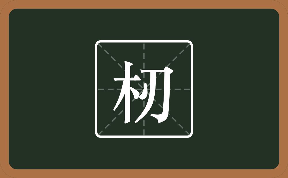 一个木一个刃念什么？