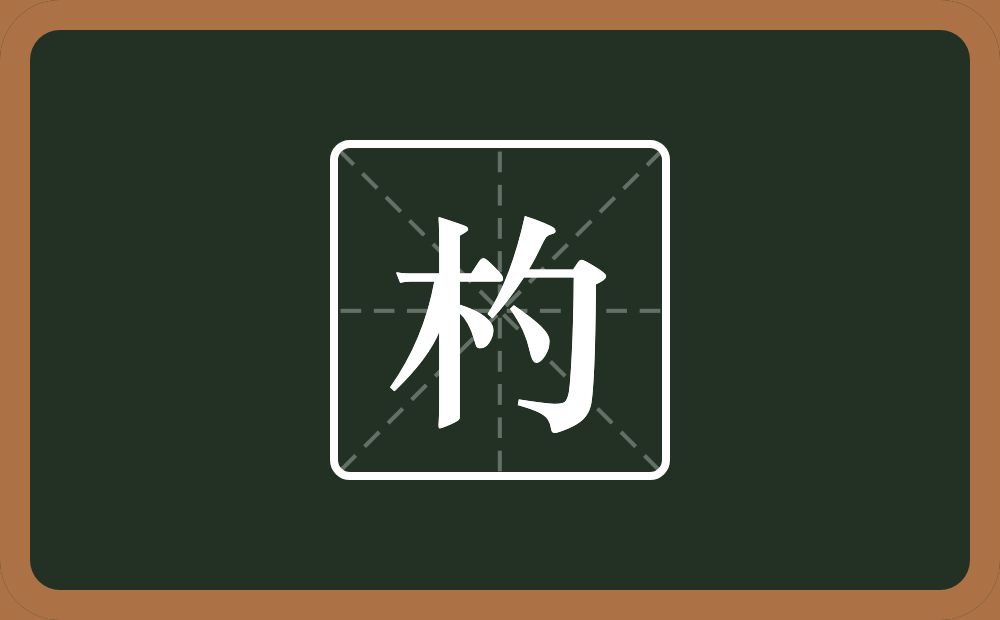 一个木一个勺念什么？