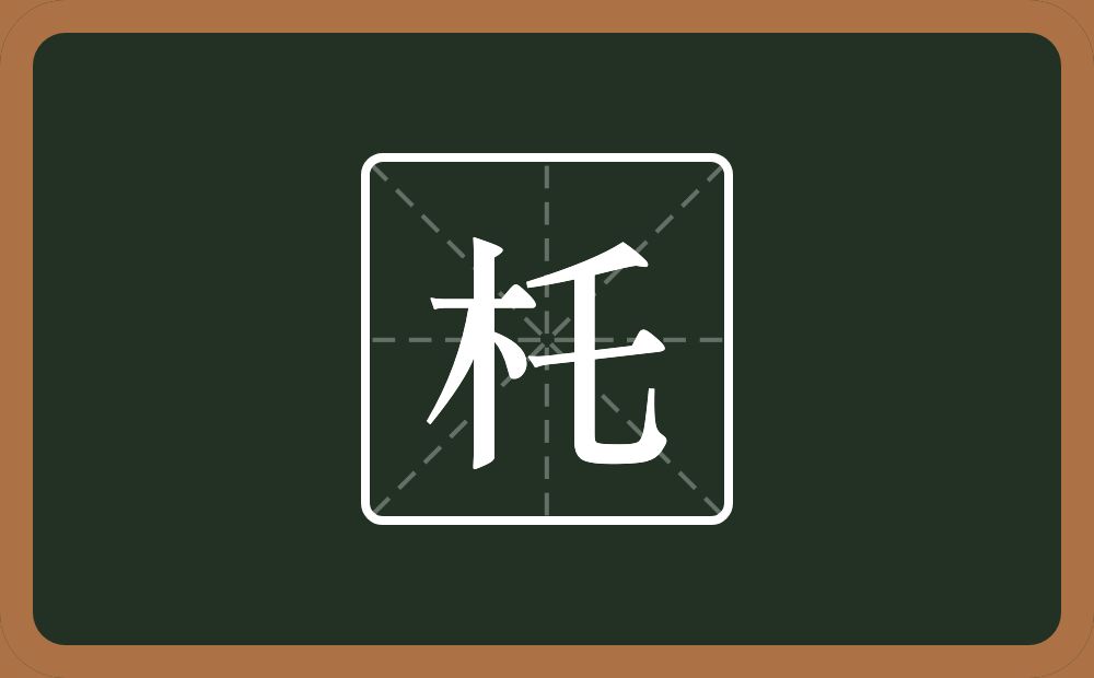 一个木一个乇念什么？