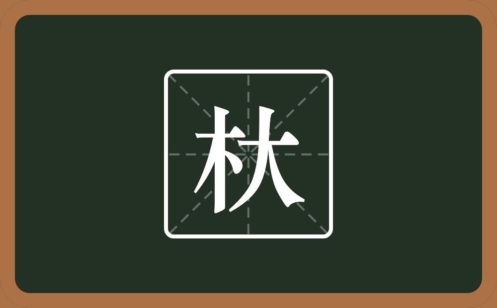 杕怎么读？杕是什么意思？