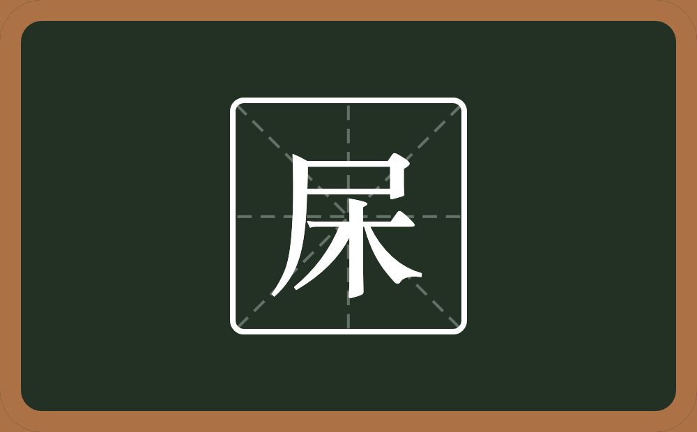 一个尸一个木念什么？