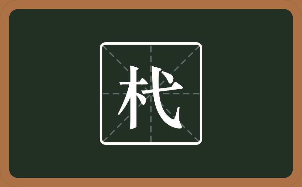 一个木一个弋念什么?