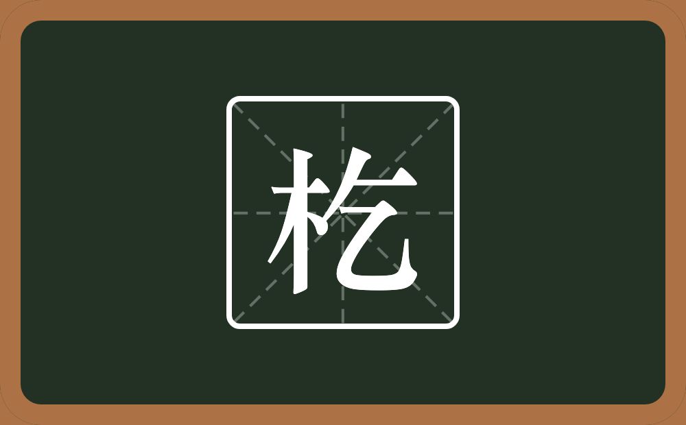 杚怎么读？杚是什么意思？