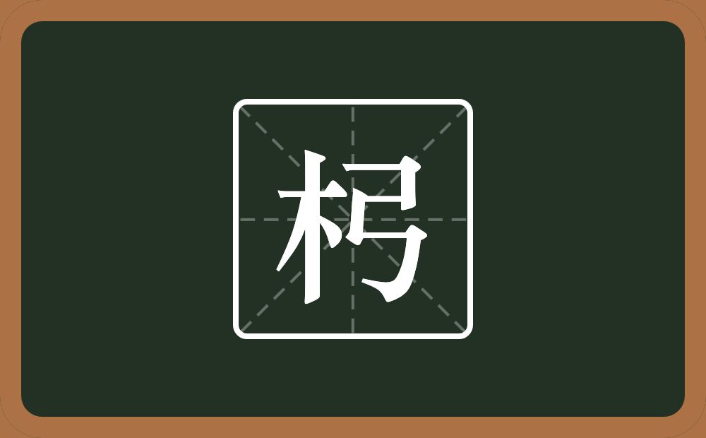 一个木一个弓念什么？