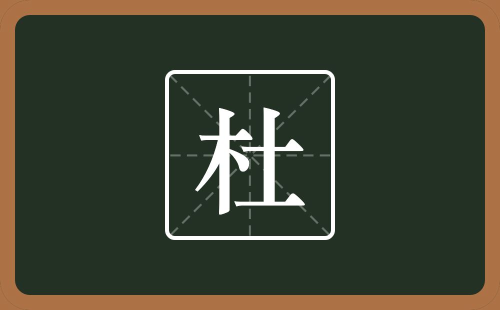杜怎么读?杜是什么意思?