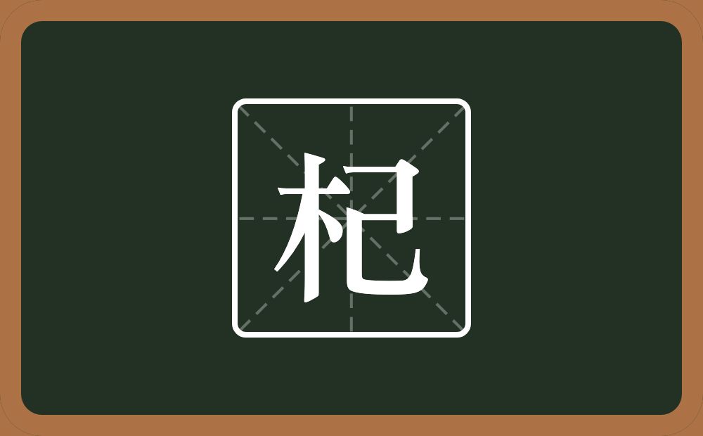 一个木一个己念什么?