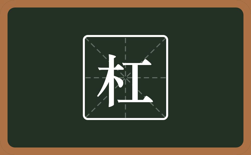 一个木一个工念什么?