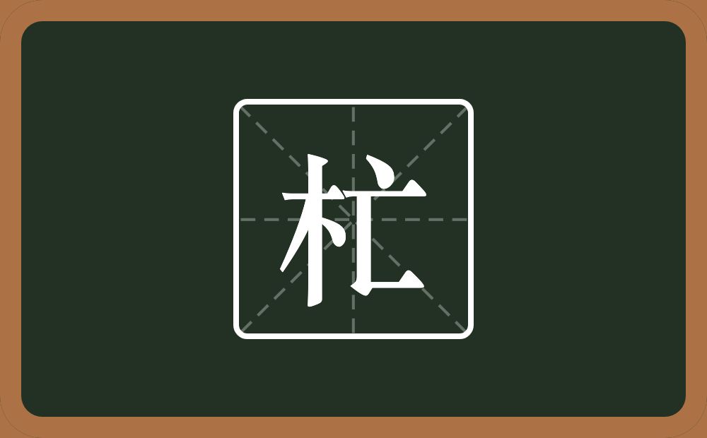 杧怎么读？杧是什么意思？