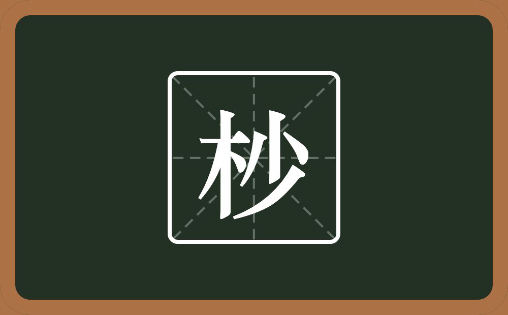 一个木一个少念什么?