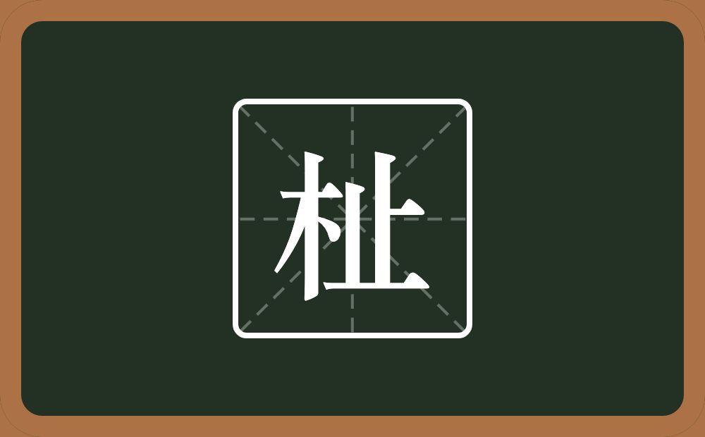 一个木一个止念什么？