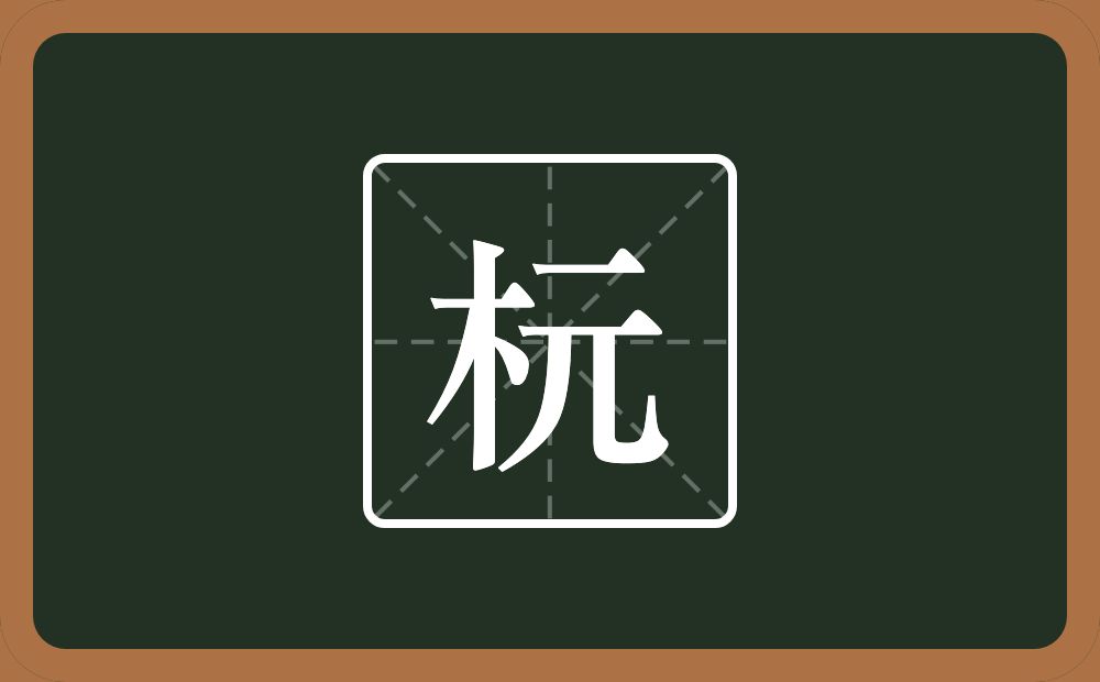 杬怎么读？杬是什么意思？