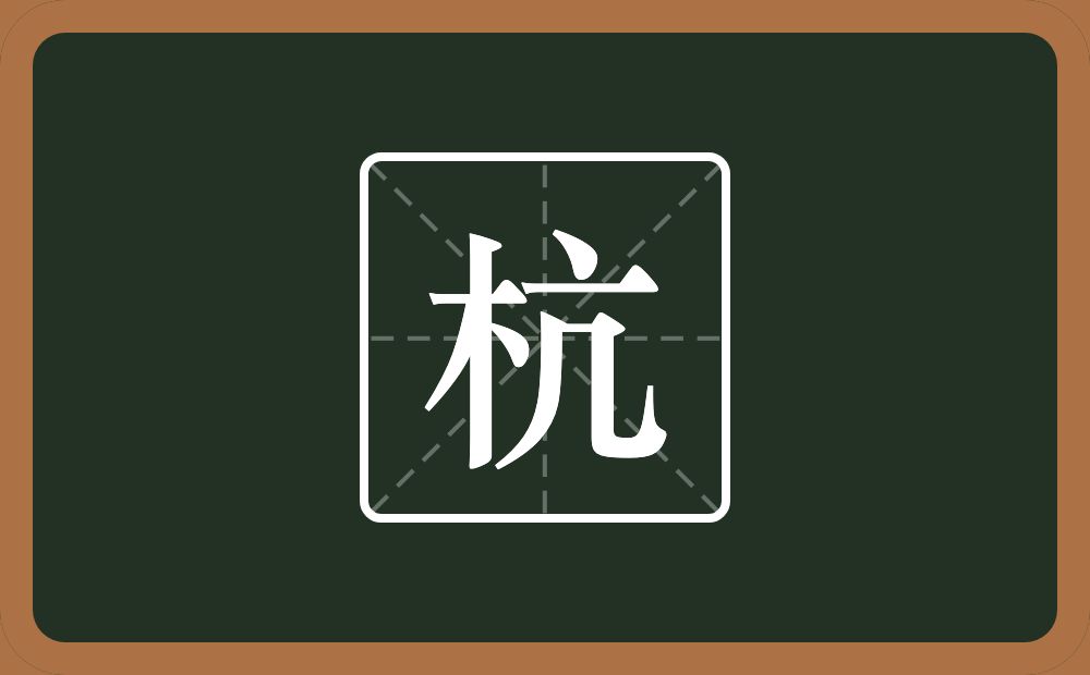 一个木一个亢念什么?