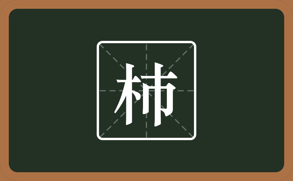 一个木一个巿念什么？