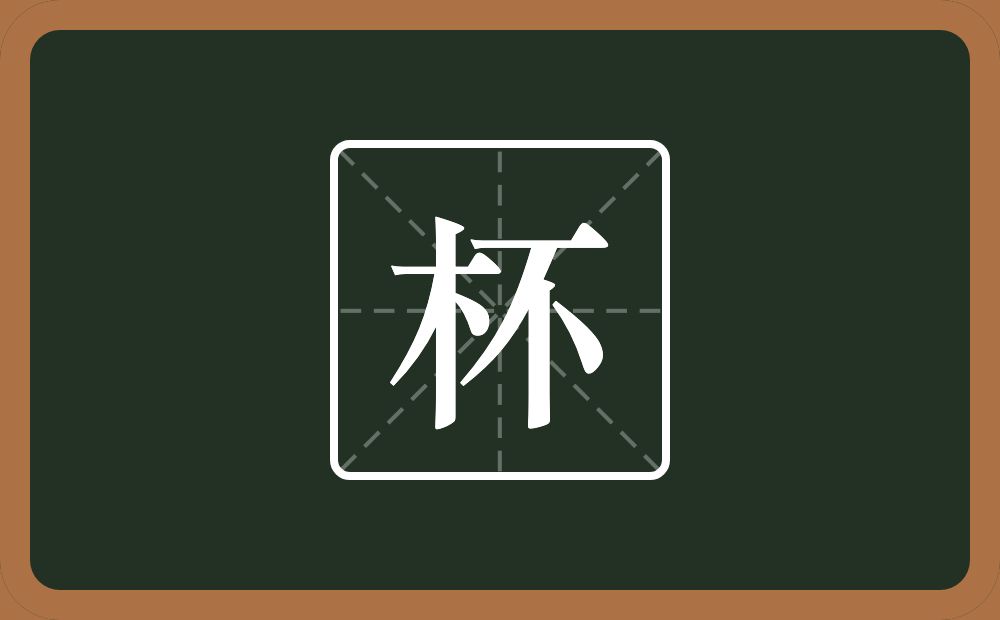 一个木一个不念什么？