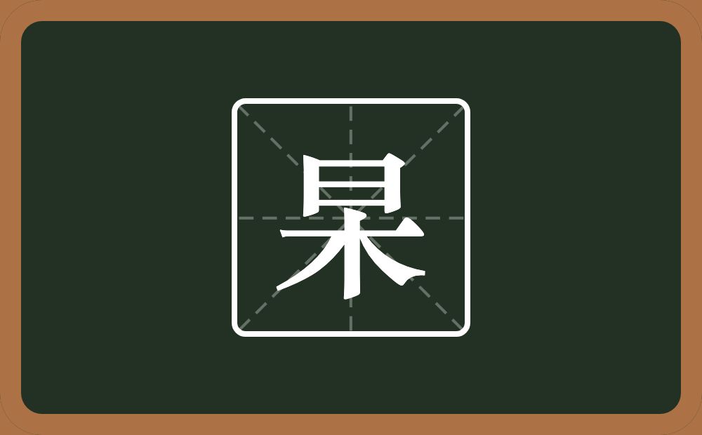 一个日一个木念什么?