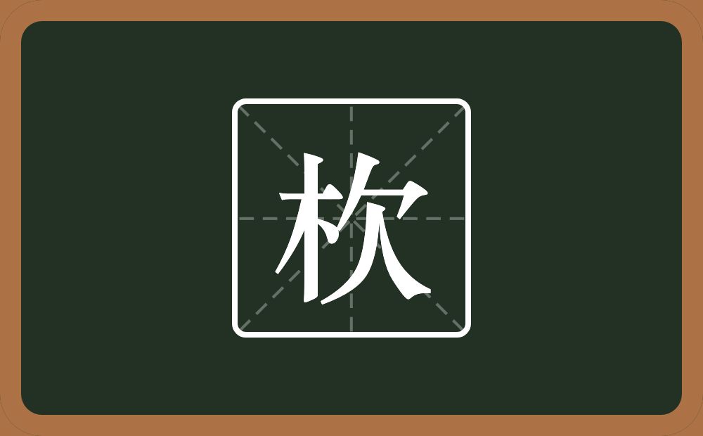杴怎么读？杴是什么意思？