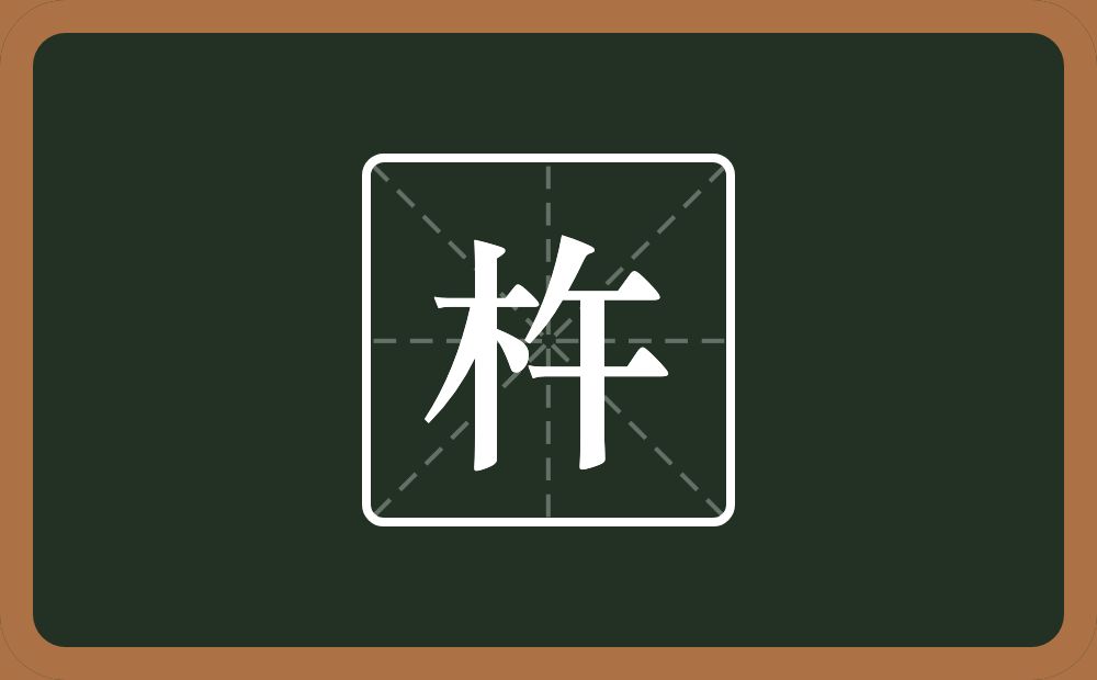 一个木一个午念什么?