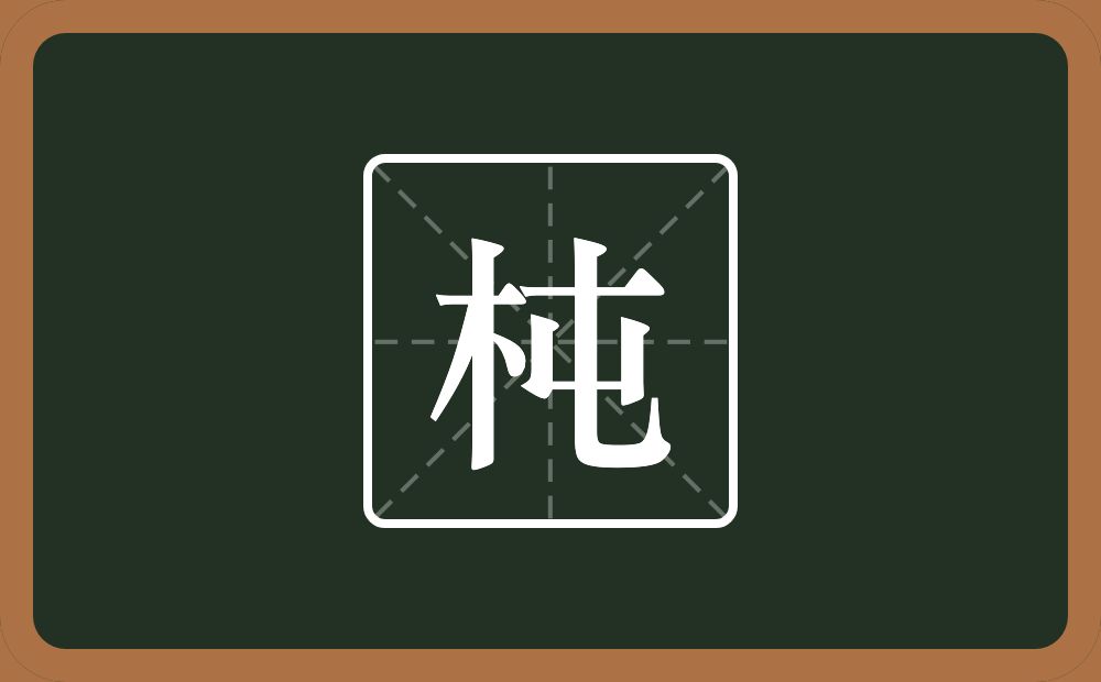 一个木一个屯念什么？