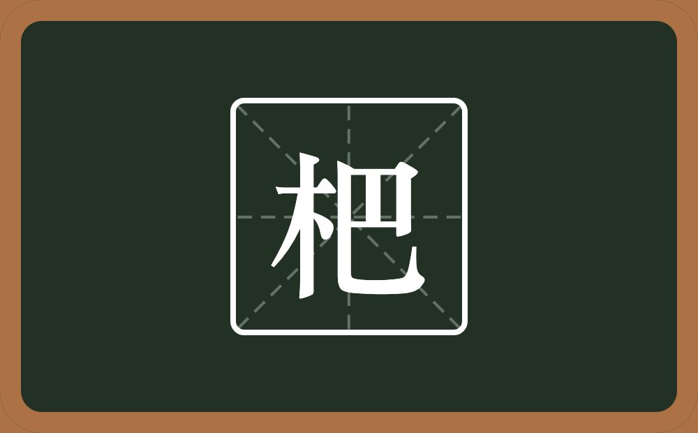 杷怎么读？杷是什么意思？