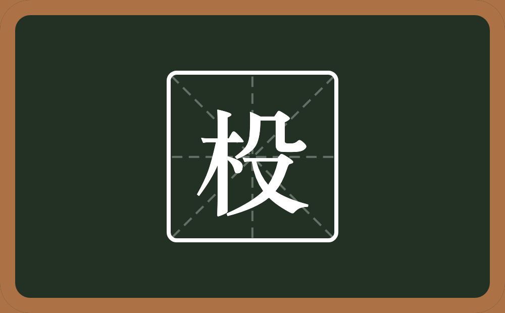 一个木一个殳念什么？