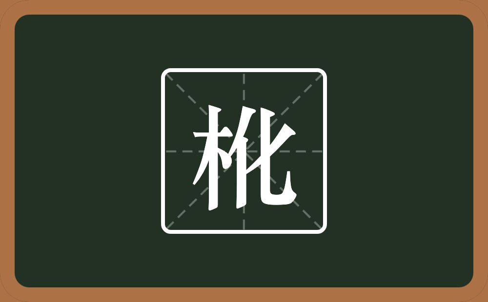 一个木一个化念什么？