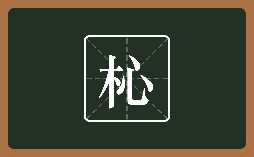 一个木一个心念什么？