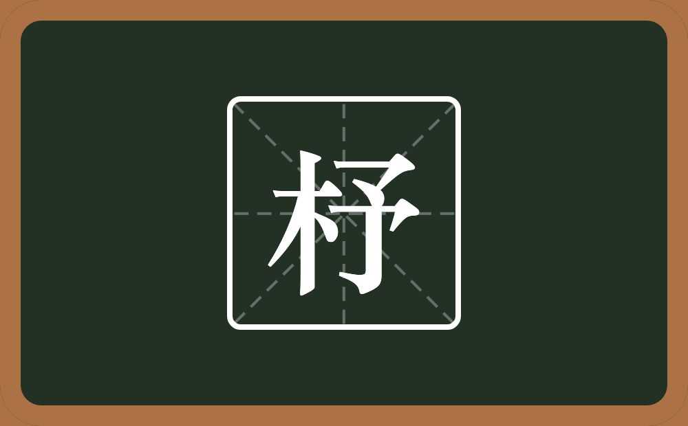 杼怎么读?杼是什么意思?