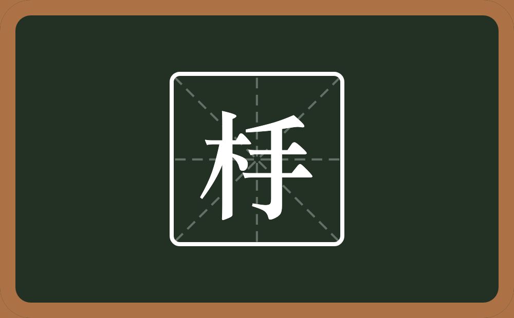 一个木一个手念什么？