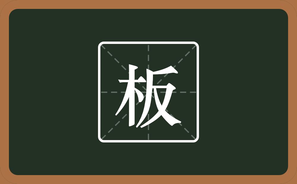 一个木一个反念什么?