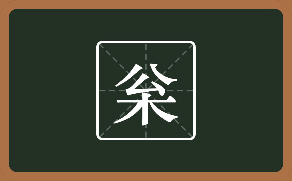 一个公一个木念什么？