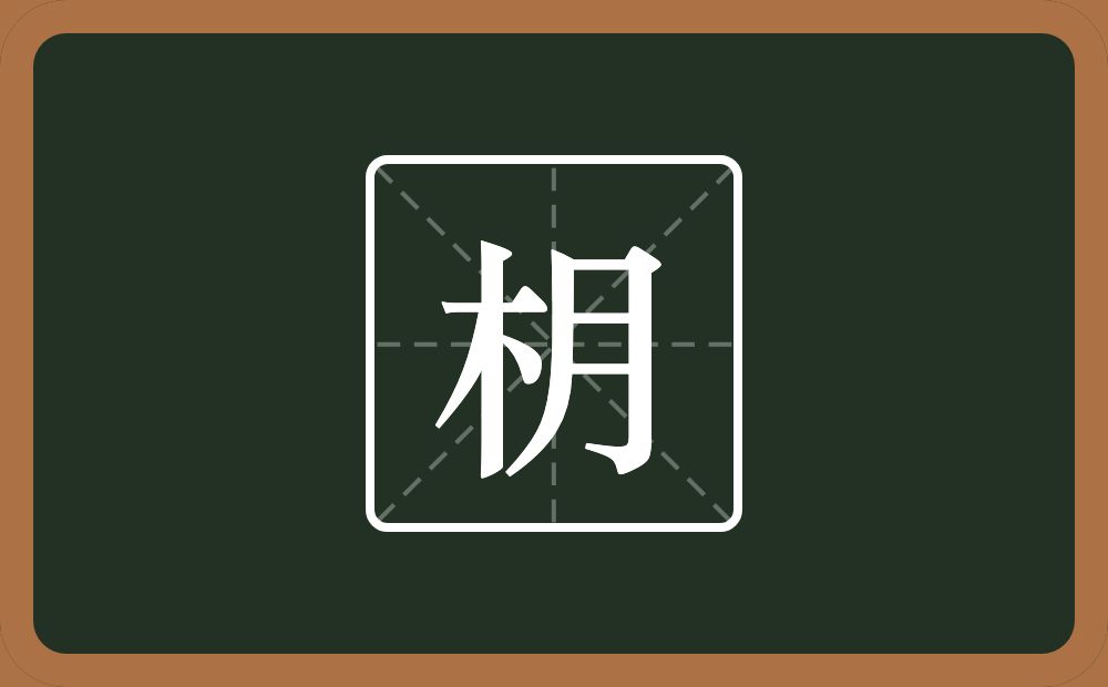 一个木一个月念什么？
