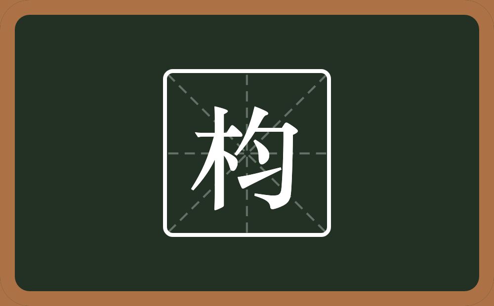 一个木一个匀念什么？