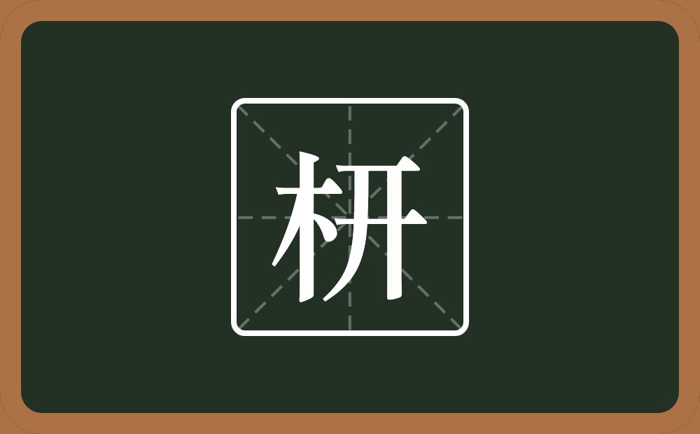 一个木一个开念什么？