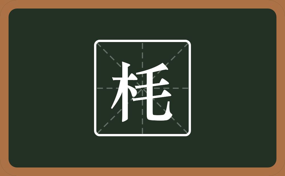 一个木一个毛念什么？