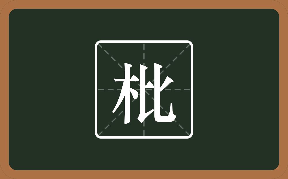 一个木一个比念什么？