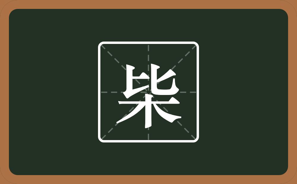 一个比一个木念什么？