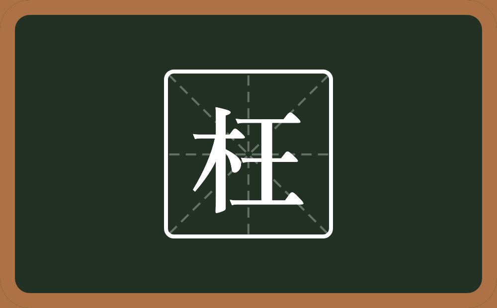 一个木一个王念什么?