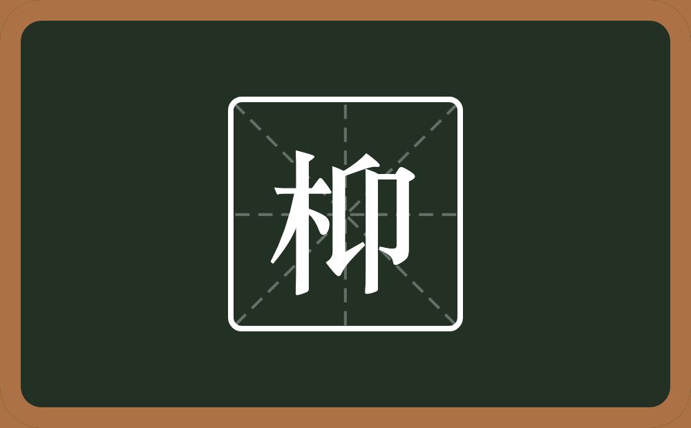 枊怎么读？枊是什么意思？
