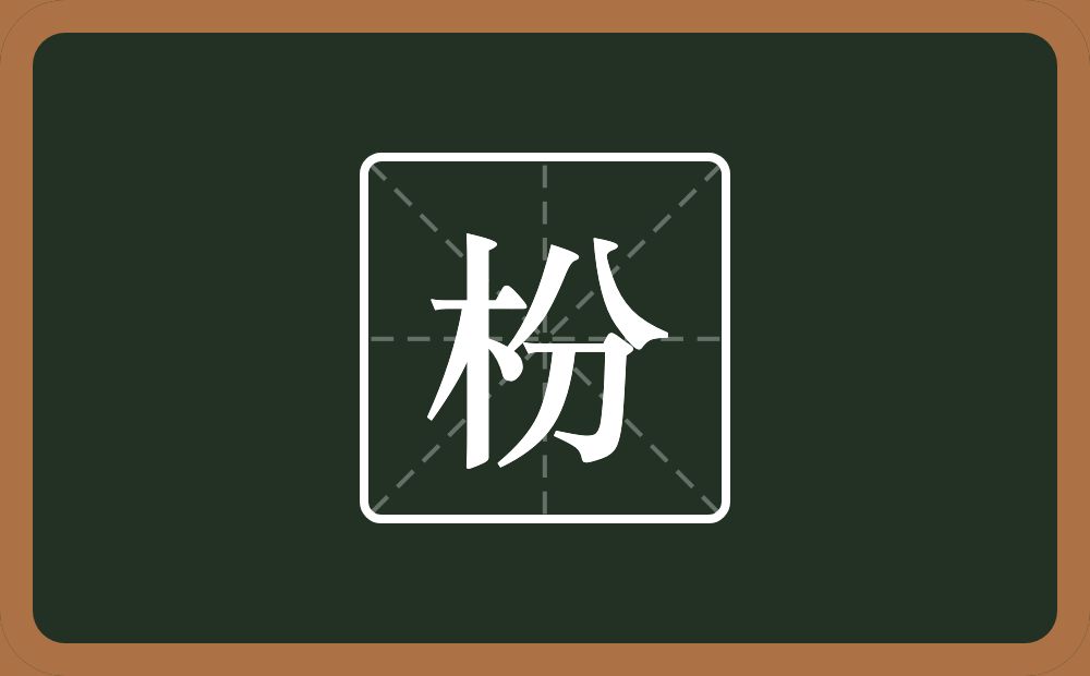 一个木一个分念什么？