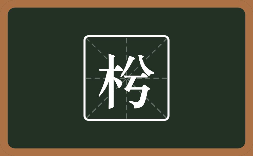 一个木一个兮念什么？