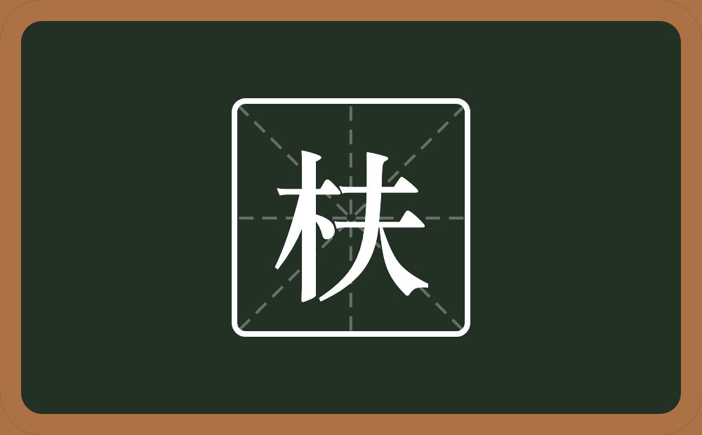一个木一个夫念什么？