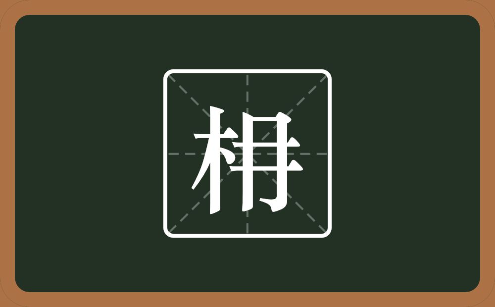 一个木一个冄念什么?
