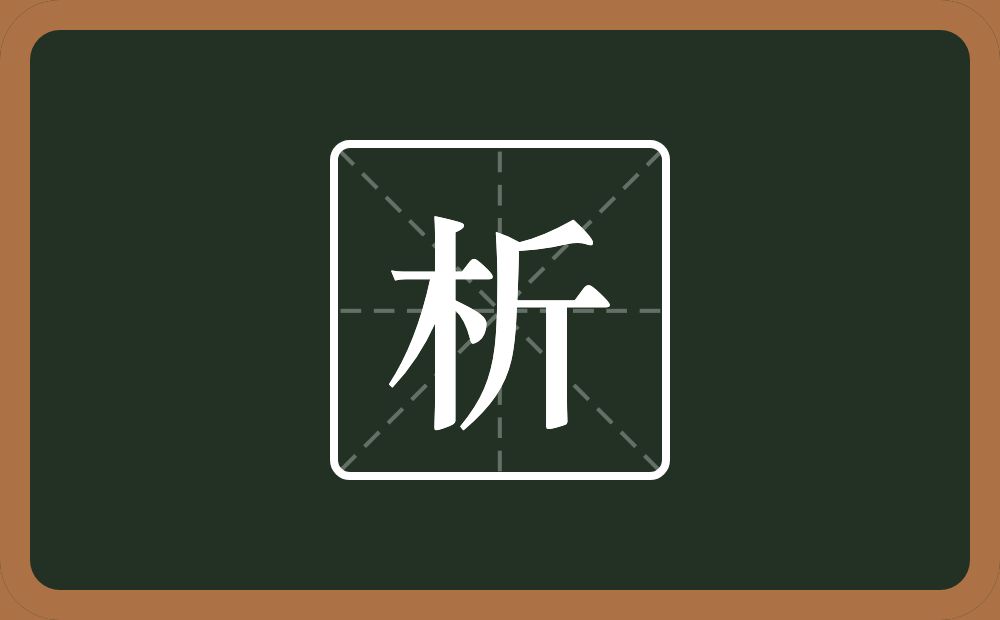 析怎么读?析是什么意思?
