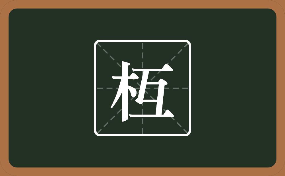 一个木一个互念什么？
