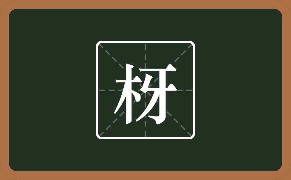 枒怎么读？枒是什么意思？