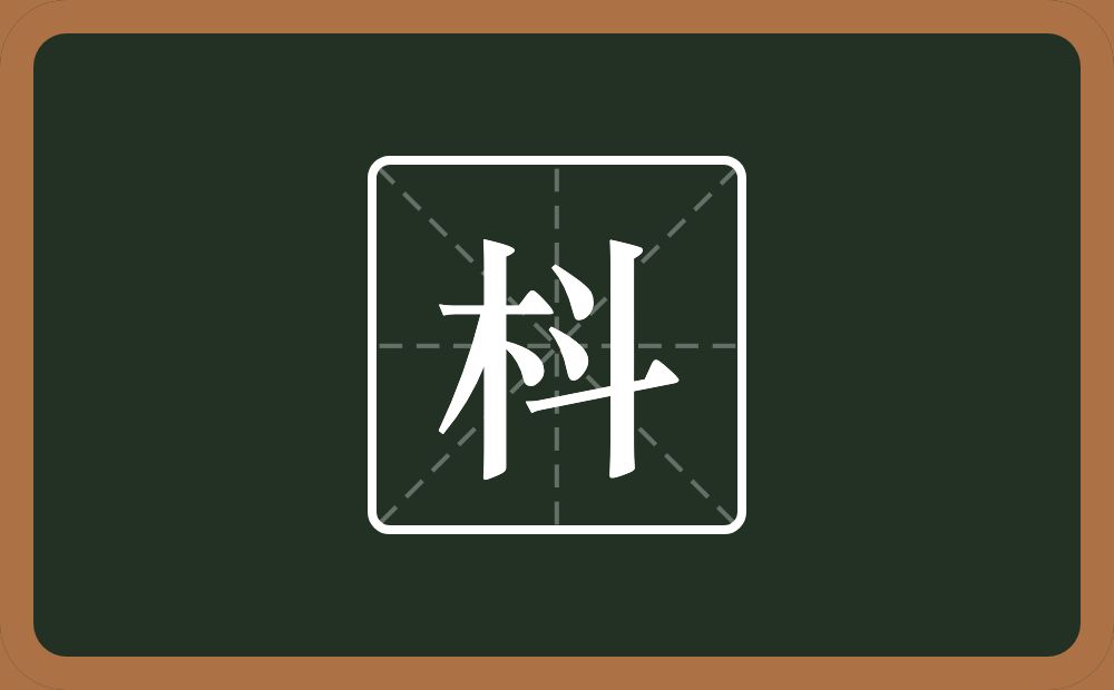 枓怎么读？枓是什么意思？