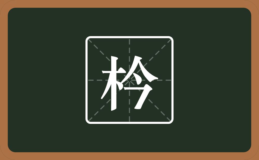 一个木一个今念什么？