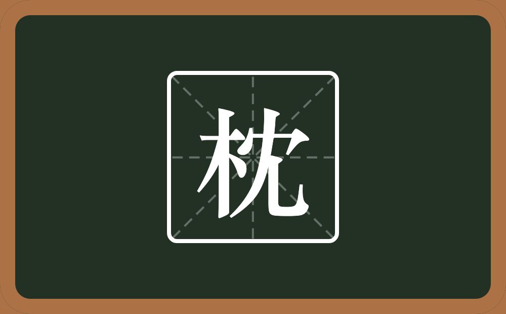 一个木一个冘念什么?