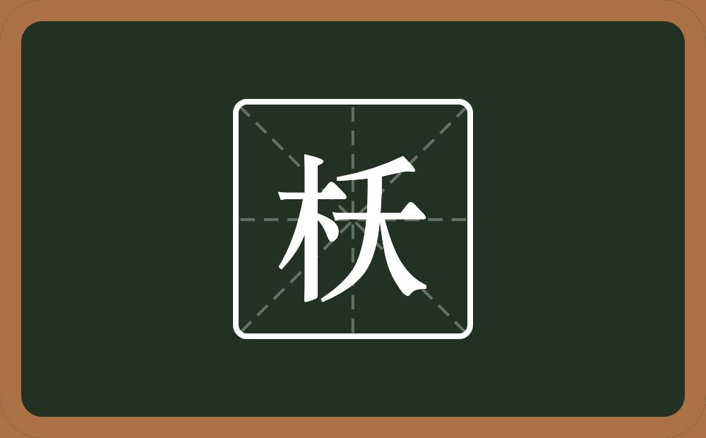 一个木一个夭念什么？
