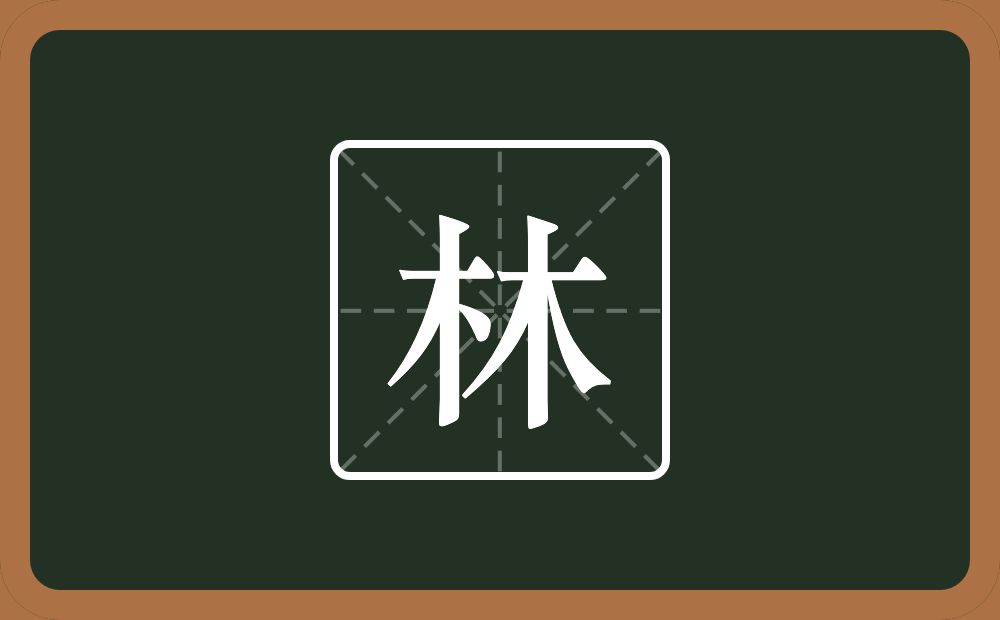 两个木念什么?